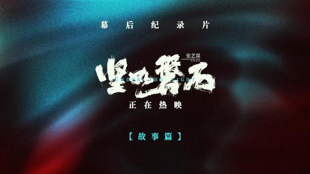 揭秘《坚如磐石》发布幕后纪录片：揭示角色深刻而复杂的内在矛盾