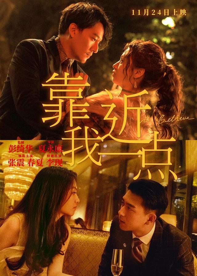 张震、李现主演的电影《靠近我一点》定档11月24日，春夏档必火！