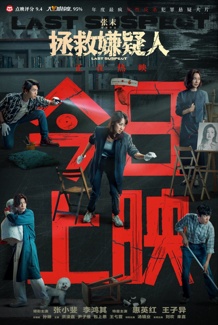 电影《拯救嫌疑人》上映：张小斐与惠英红合作令观众备受震撼