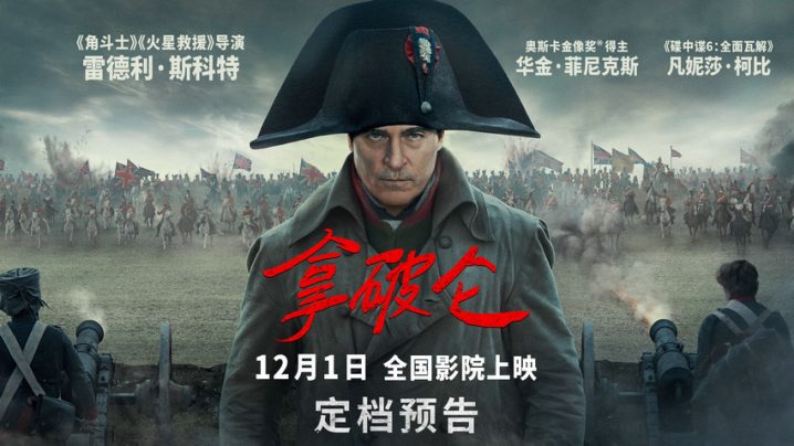 史诗巨作《拿破仑》预计于12月1日上映