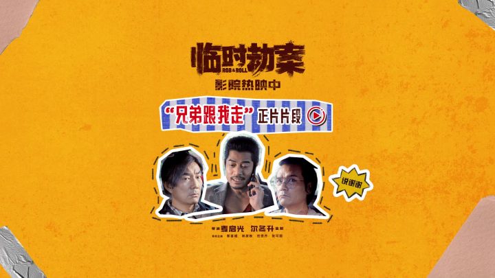 《临时劫案》迅雷BT资源「BD720P/3.9G-MP4」百度云免费/加长版无修版原声版