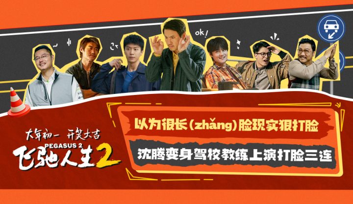 沈腾登场《飞驰人生2》预告片，扮演驾校教练三连击拳