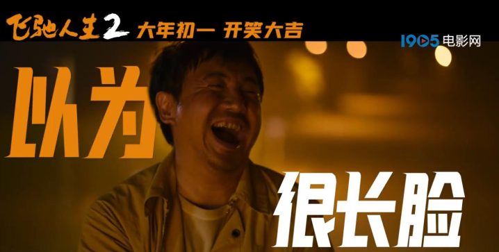 沈腾登场《飞驰人生2》预告片，扮演驾校教练三连击拳