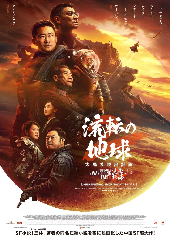 《流浪地球2》发布日本定档海报，将于3月22日上映