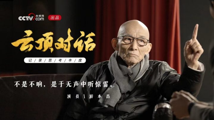 央视网《云顶对话》游本昌专访：听雷的震撼并非静默无声