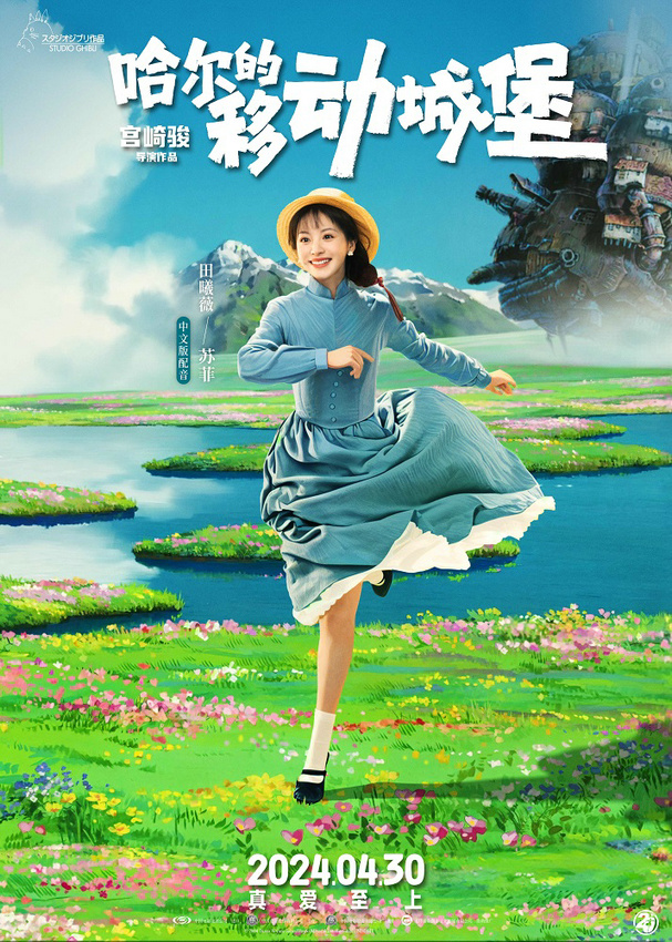 宫崎骏执导的五星力作《哈尔的移动城堡》将于五一上映，女主角田曦薇演绎圆梦故事-1