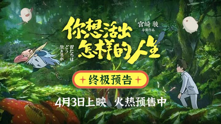 不再留下遗憾！《你想过怎样的生活》揭秘终极预告 宫崎骏与童年创伤和解