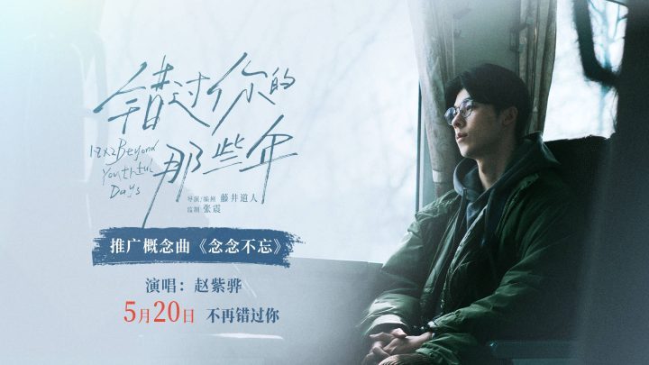 许光汉主演《错过你的那些年》，赵紫骅献唱“不忘记”的概念曲MV发布-1