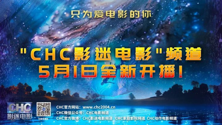 5月1日，CHC影迷电影频道全新开播，专为热爱电影的观众们-2