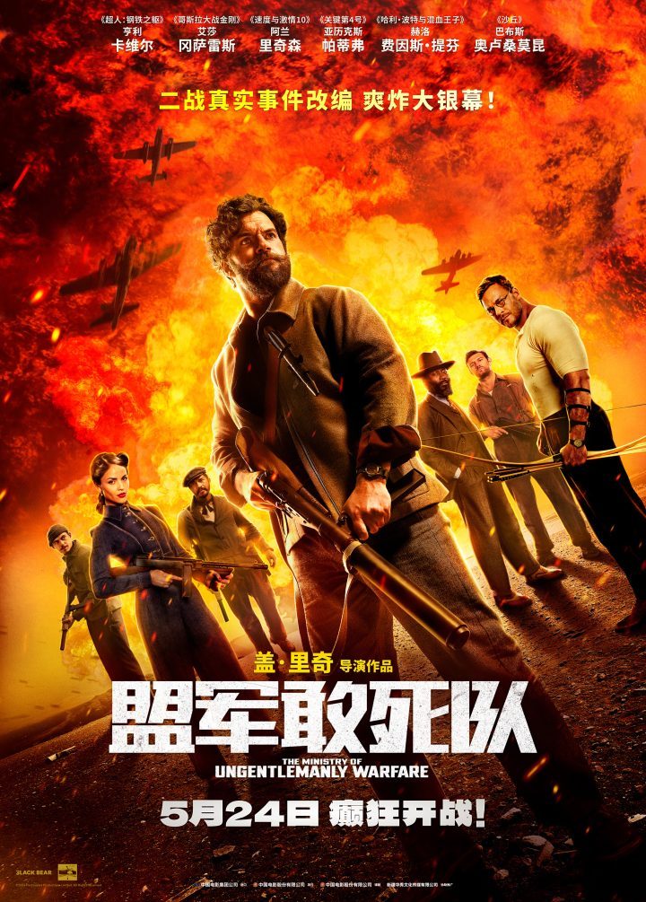 《盟军敢死队》将于5月24日上映 二战版“敢死队”集结，群英聚首激情对抗！-1