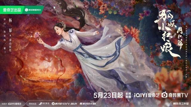 杨幂、龚俊主演的电视剧《狐妖小红娘月红篇》确定于5月23日播出-2