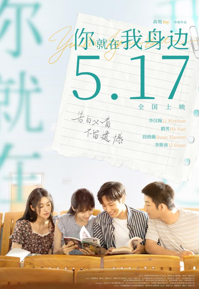 青春爱情片《你就在我身边》将于5月17日上映-1