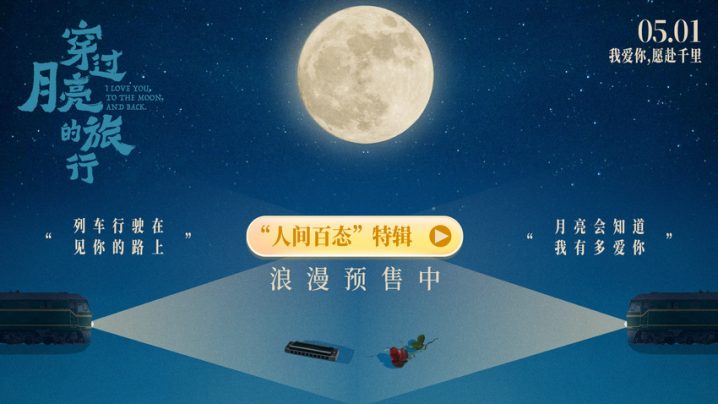 《穿过月亮的旅行》国语中字迅雷资源下载百度云TC版（HD1280P/3.2G-MP4）-1