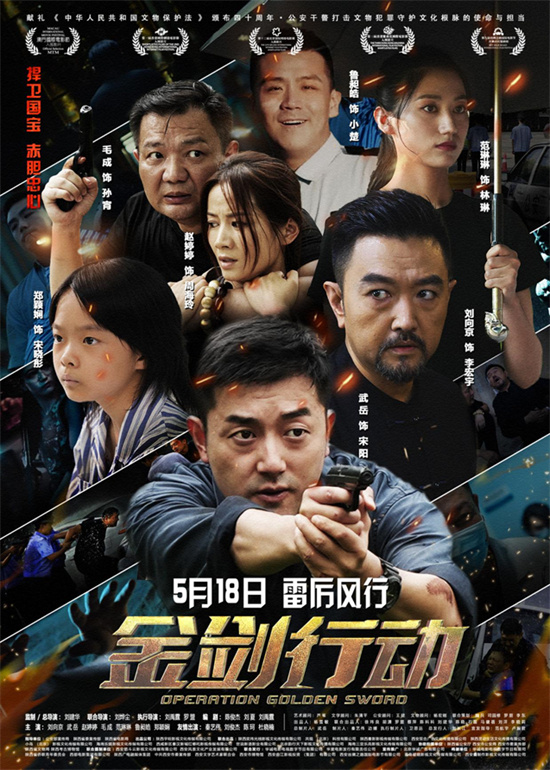 捍卫国宝赤心忠诚 电影《金剑行动》将于5月18日上映-1