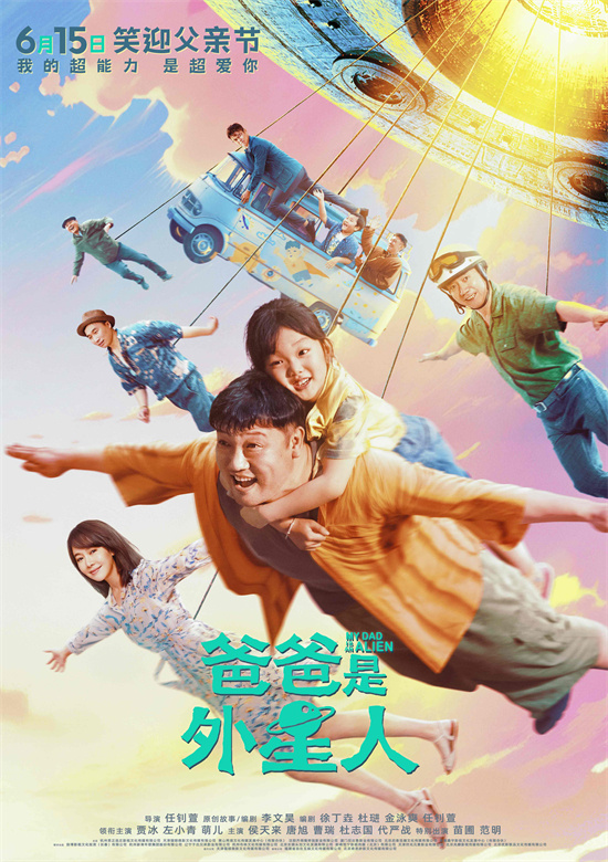 迎接父亲节欢乐笑容！贾冰主演新剧《爸爸是外星人》确定6.15播出-1