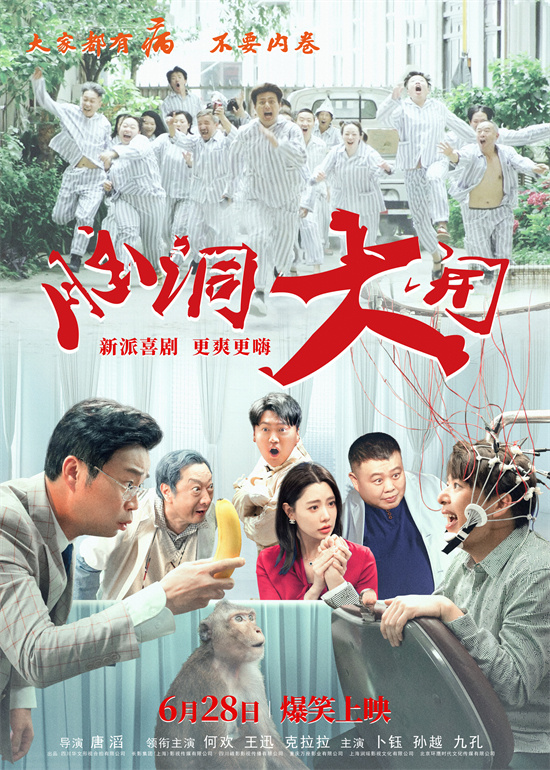 《脑洞大开》预告曝光，定档6.28 王迅、克拉拉主演-1