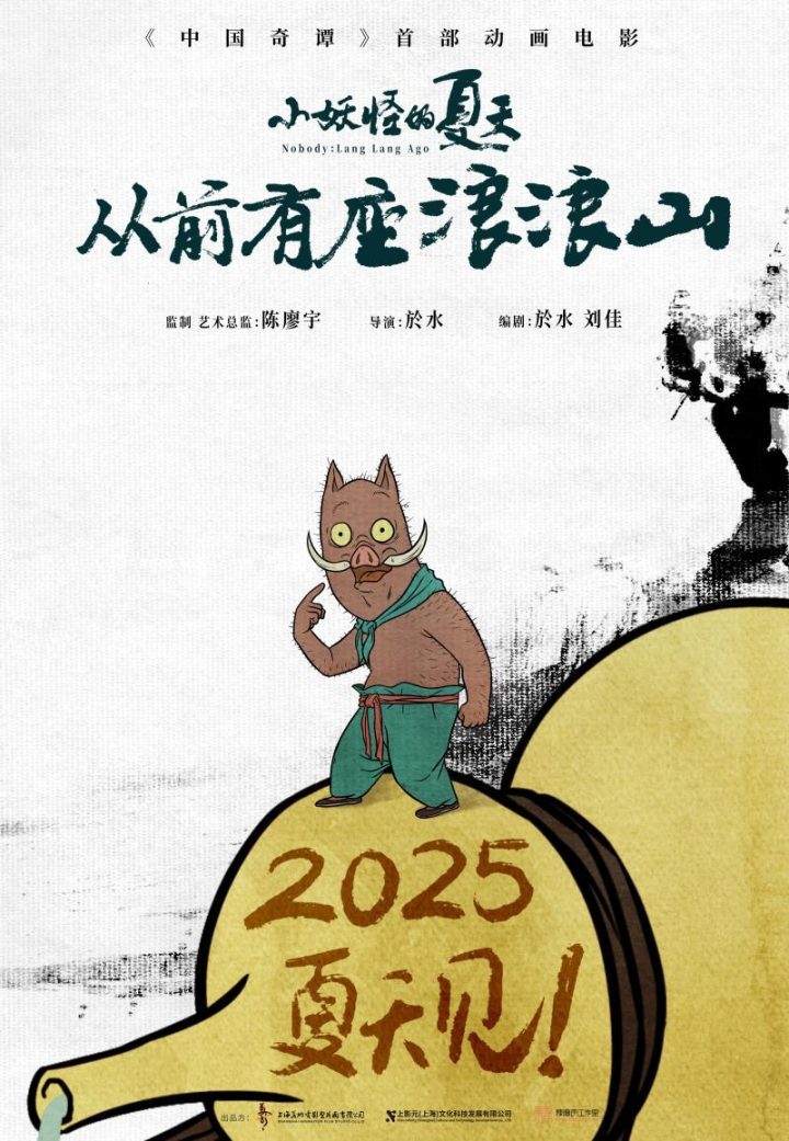 2025年暑期，中国奇谭首部动画电影确定上映，小猪妖将成为主角-1