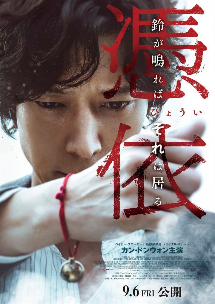 姜栋元新作《千博士驱魔研究所》日本版海报揭晓，9月6日正式上映-1