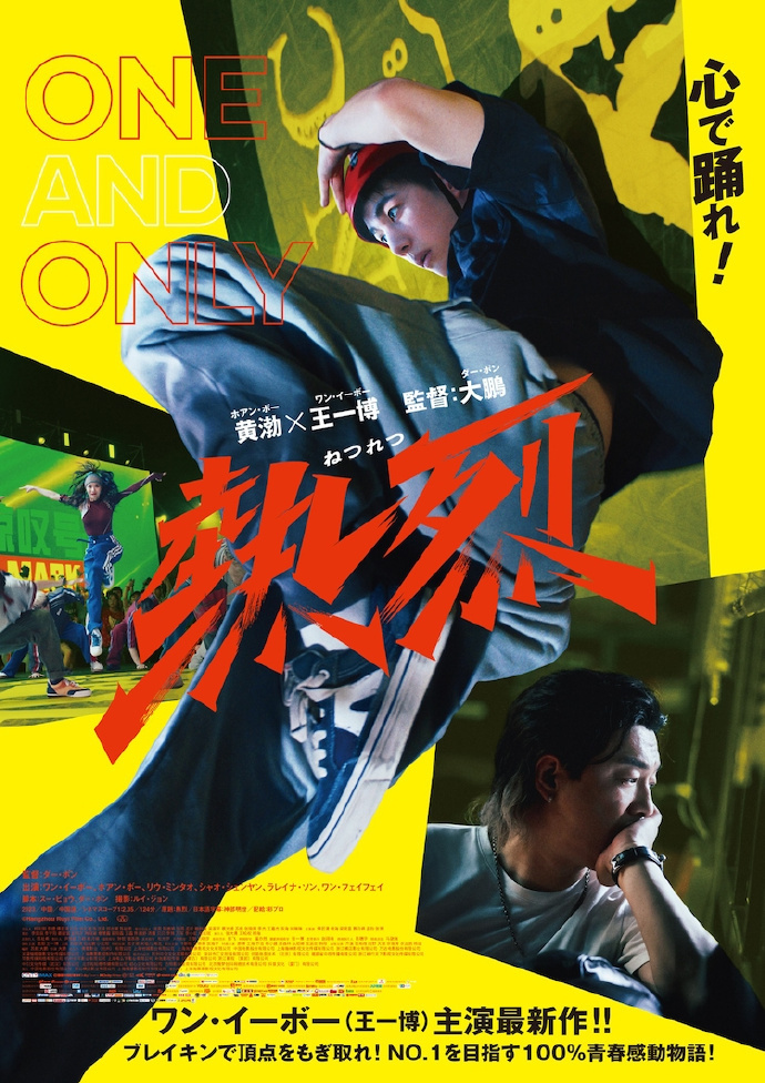 9.6日本上映《热烈》：新海报展示王一博热辣的舞蹈风采-1