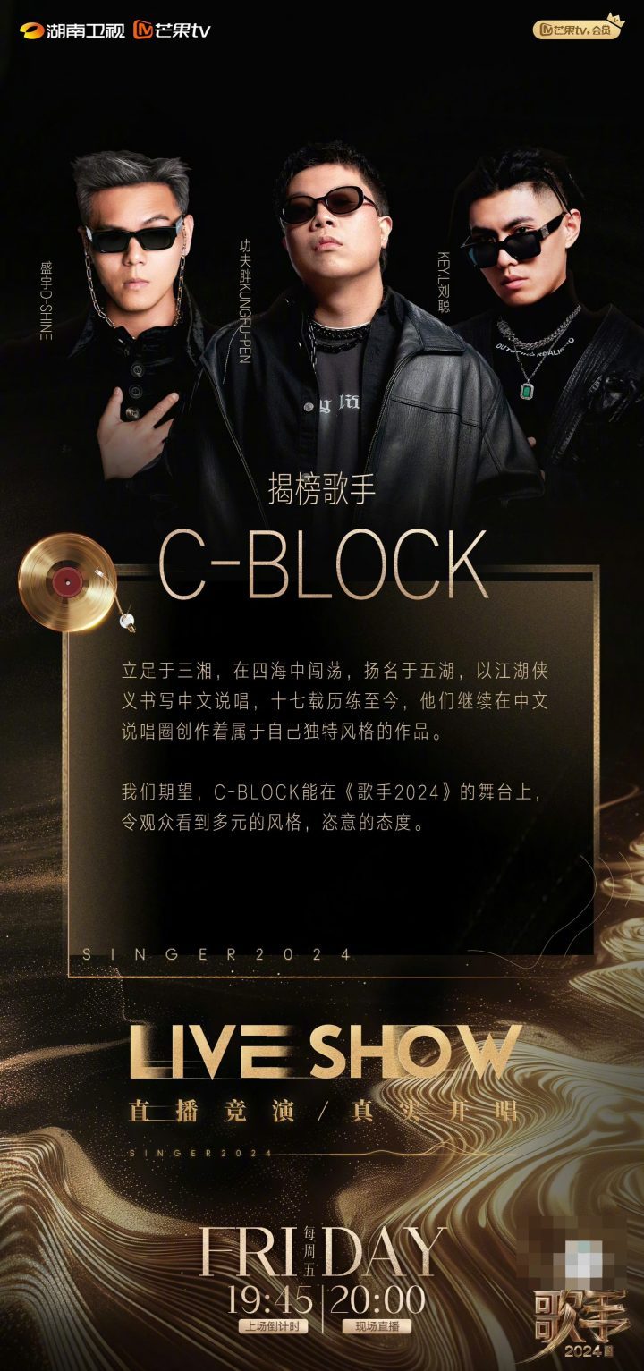 2024年《歌手》节目公布冠军候选歌手：C-BLOCK和许钧-1