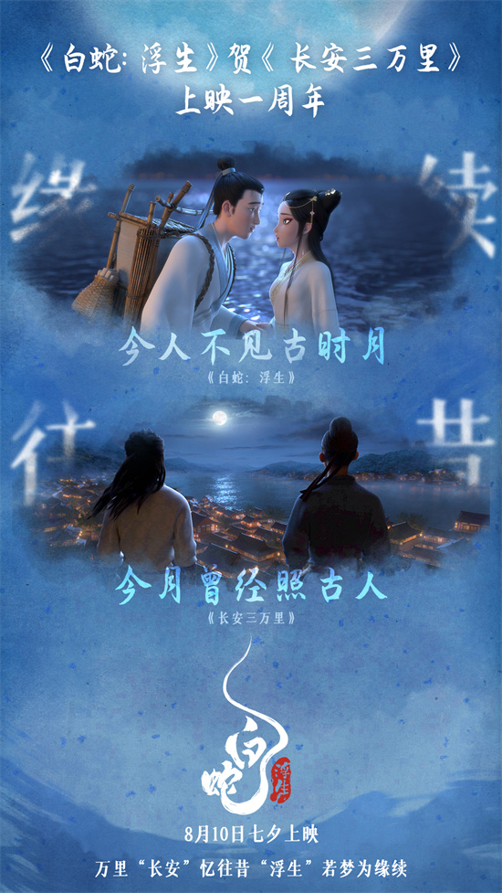 《长安三万里》迎来上映一周年，《白蛇：浮生》发布贺图-1