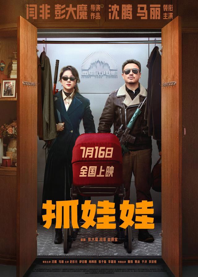 沈腾和马丽携手回归！电影《抓娃娃》将于7月16日爆笑上映-1