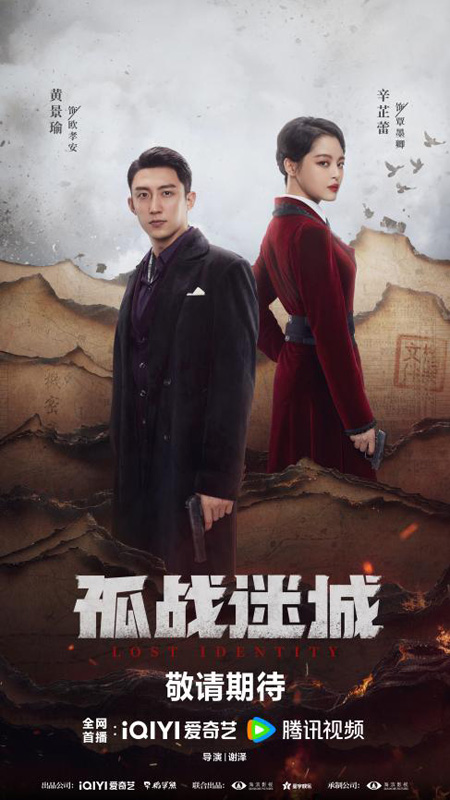 黄景瑜辛芷蕾主演的《孤战迷城》即将上映，共同展开谍战高端局-2