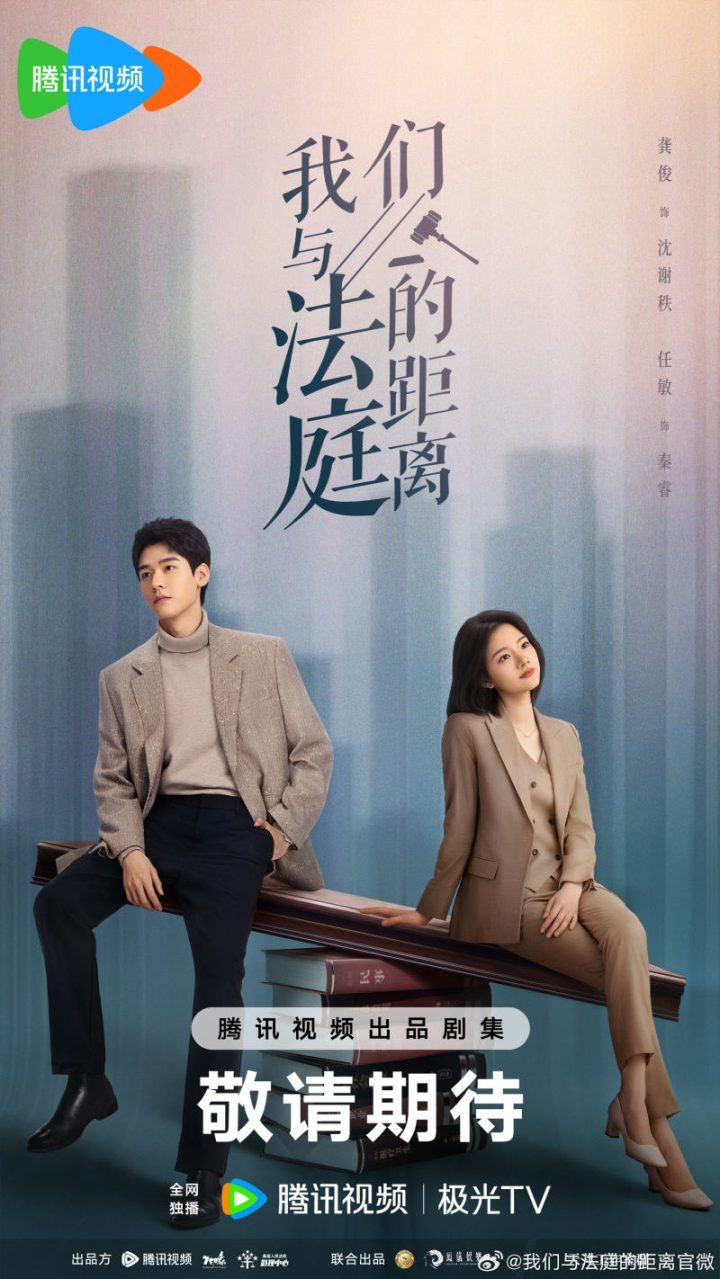 龚俊与任敏合作主演，剧集《我们与法庭的距离》发布双人海报-1