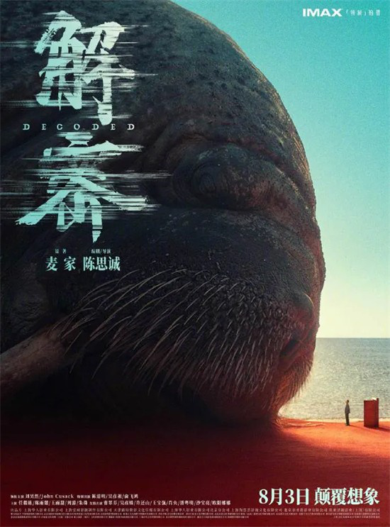 揭秘先机！电影频道直播《解密》公开课并在上海首映-1