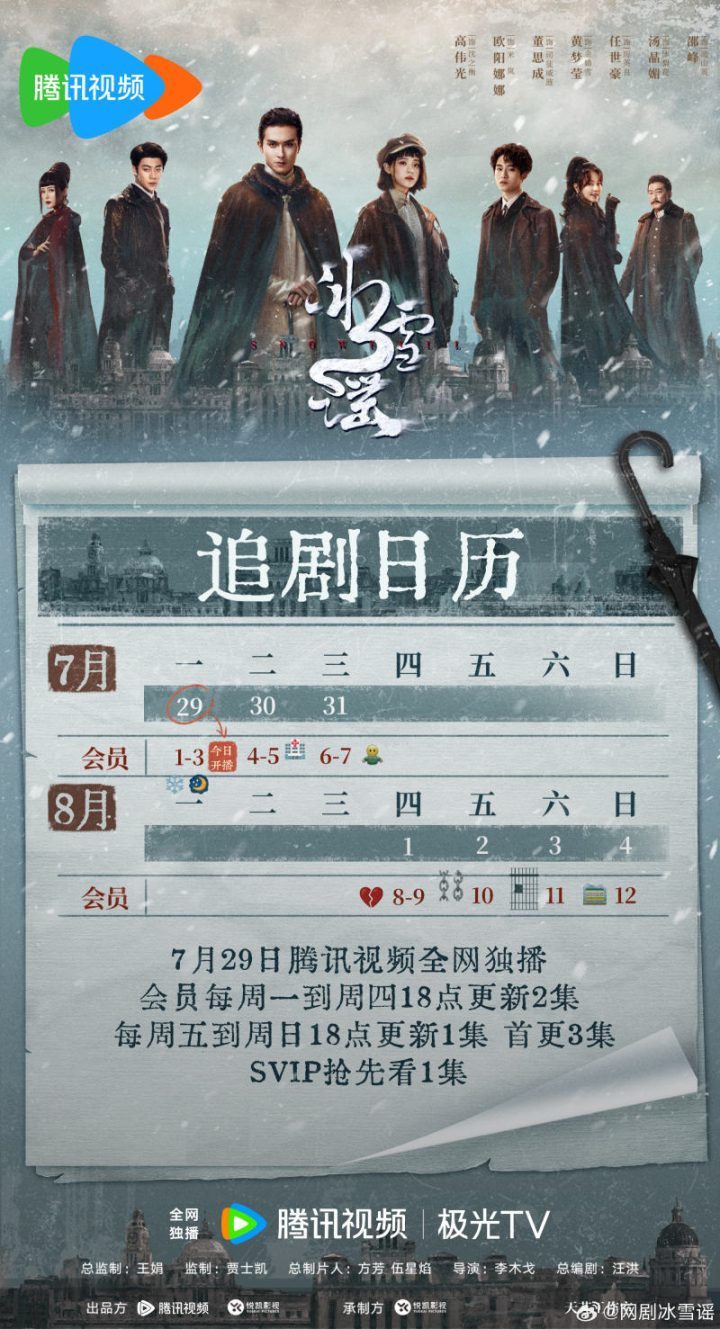 高伟光、欧阳娜娜主演的新剧《冰雪谣》发布追剧日历，首次更新3集-1