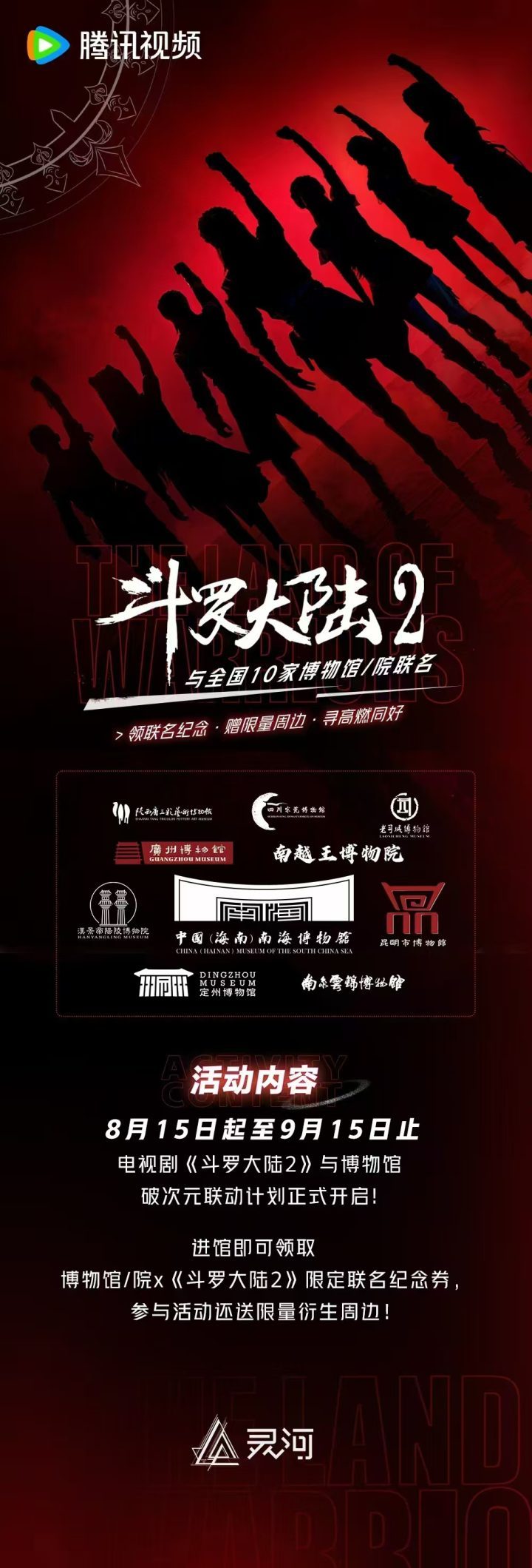 电视剧《斗罗大陆2》与十家博物馆联名合作 发布限量纪念券-1