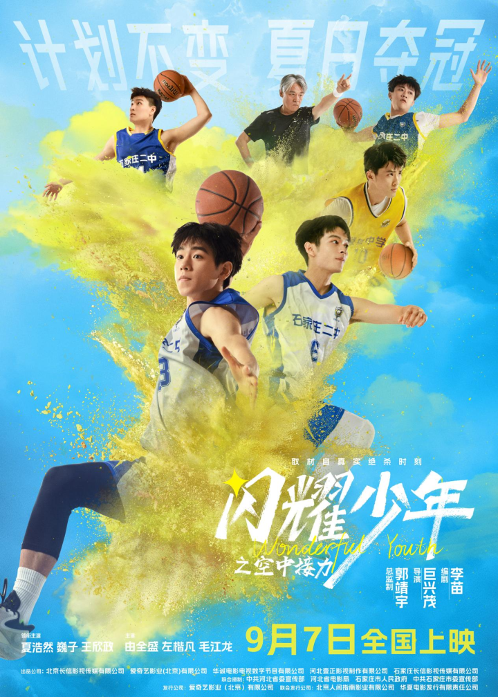 电影《闪耀少年之空中接力》定档9月7日 真实改编故事揭秘: 0.7秒逆风翻盘-1