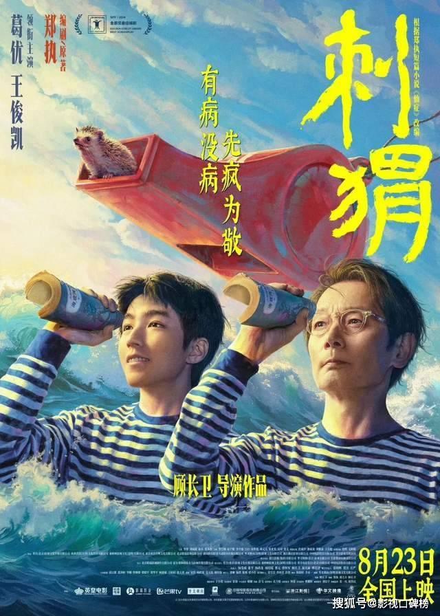 葛优王俊凯主演的电影《刺猬》确定上映时间，双方达成互利共赢-1