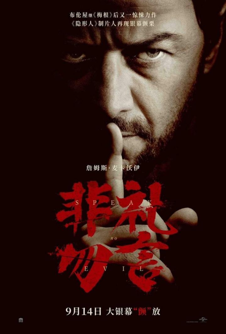 《非礼勿言》惊悚电影将于9月14日正式上映，詹姆斯·麦卡沃伊领衔主演-1