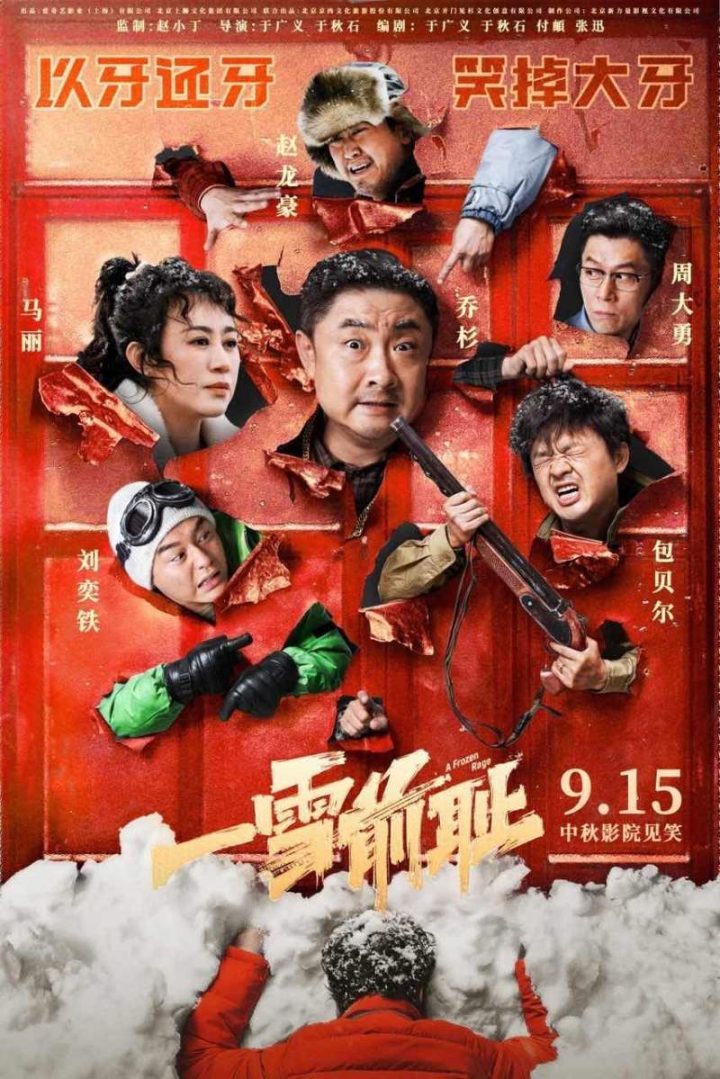 《一雪前耻》将于9月15日上映，乔杉、马丽将展开“添堵式”复仇之旅-1