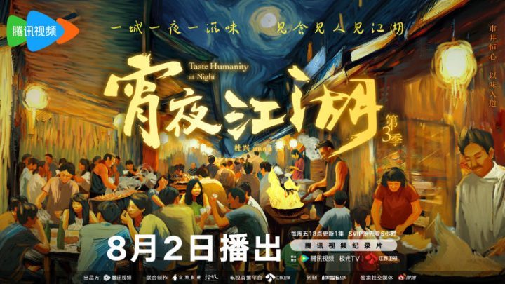 《宵夜江湖3》总导演：不是在展示烹饪技巧，而是在呈现饮食人文-1