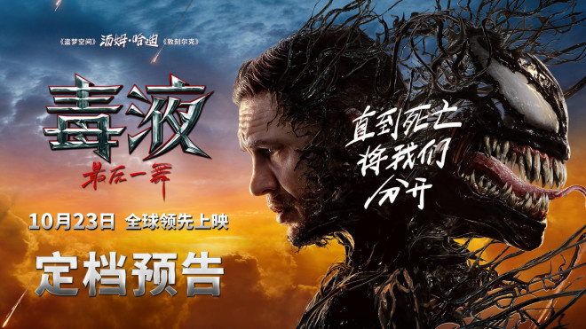 《毒液：最后之舞》确定于10.23在内地上映，共同迎来系列的终章-1