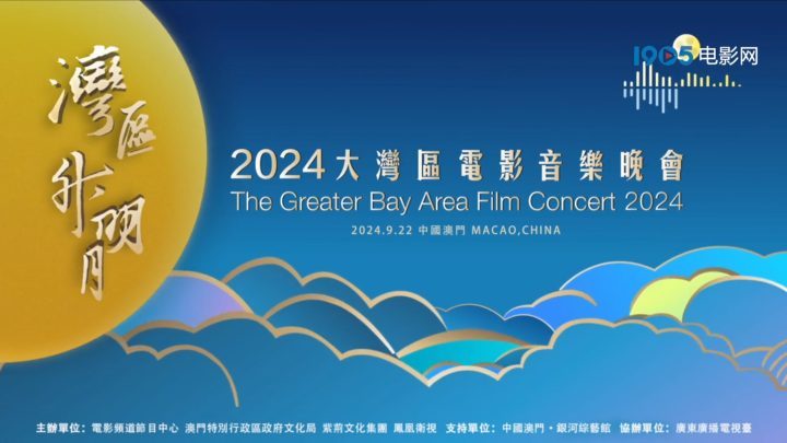 2024湾区升明月宣传片发布，中国澳门将于9月22日举行音乐会-1