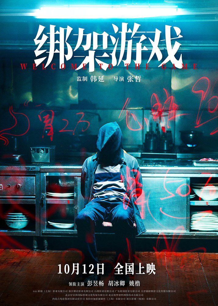 《绑架游戏》10.12上映，彭昱畅陷赌局绝境求生-1