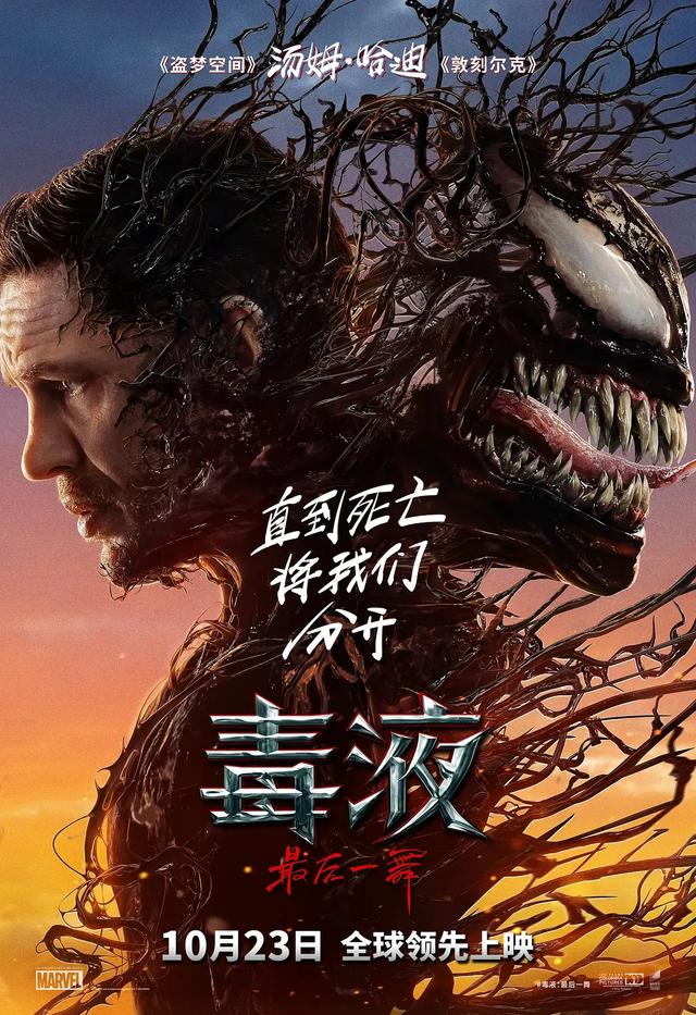 《毒液3》确定中国上映日期，早于北美上映两天-1