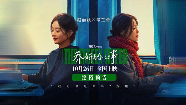 电影《乔妍的心事》将于10月26日上映，赵丽颖和辛芷蕾竞技演技力耀全场-1