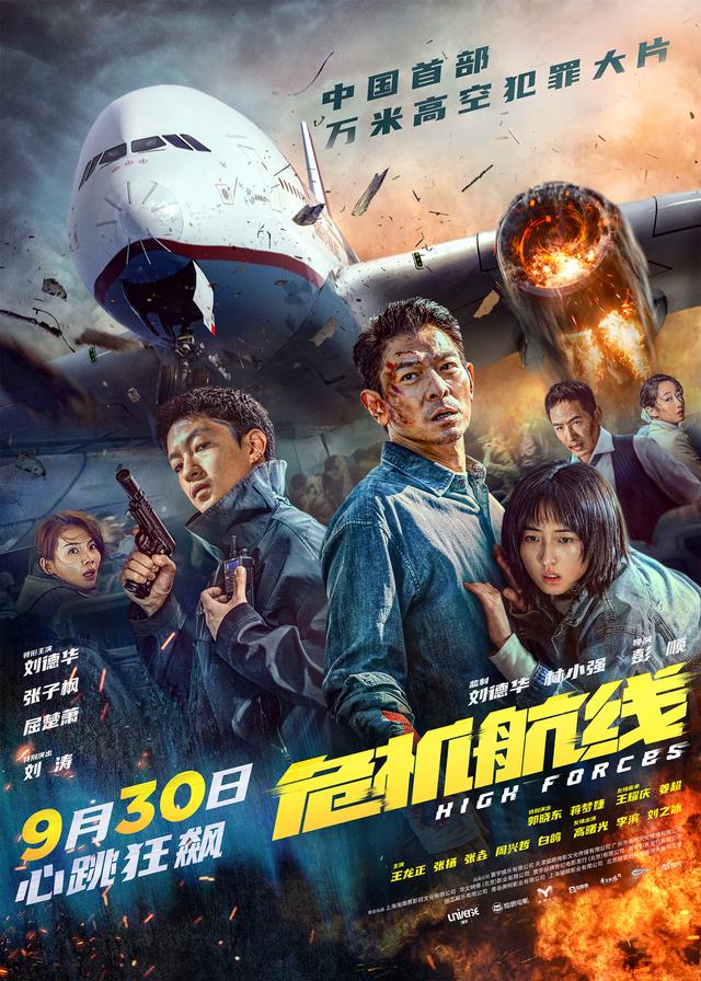 《危机航线》国庆燃映：刘德华领衔，张子枫屈楚萧共演高空惊险之旅-1