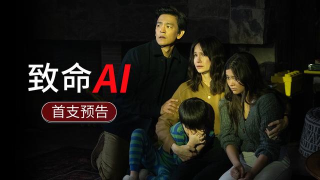 科幻惊悚电影《致命 AI》将于 8 月 30 日在北美上映-1