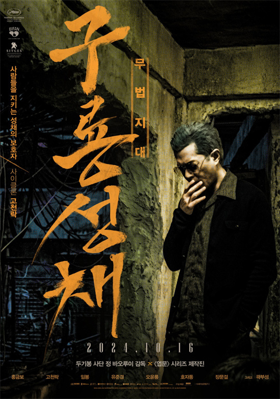 《九龙城寨之围城》韩版海报揭晓，10月16日韩国震撼上映-1