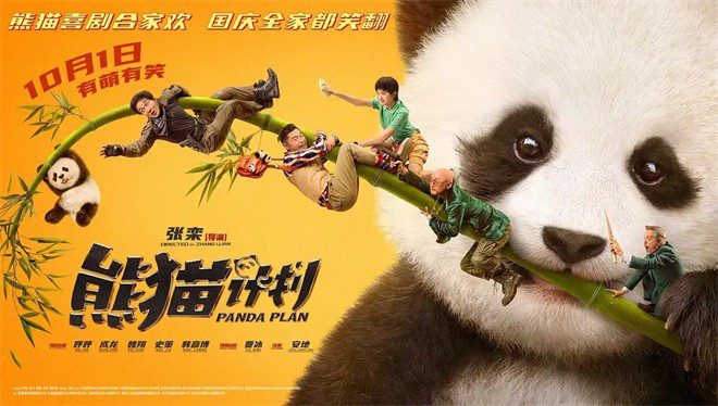 《熊猫计划》票房排片双涨，成龙新作成功秘诀何在？-1