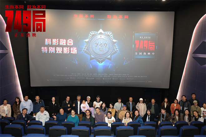 《749局》特别放映：科学理性与感性热情交织碰撞-1