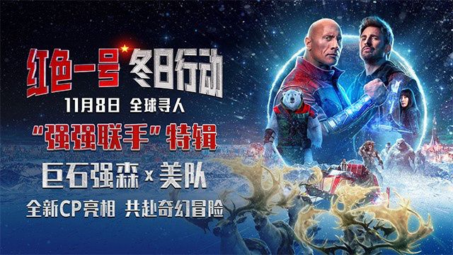 《红色一号》特辑：强森美队强强联手，默契十足！-1