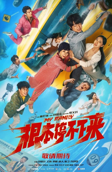 《根本停不下来》电影撤档，主演包贝尔、蔡明-2