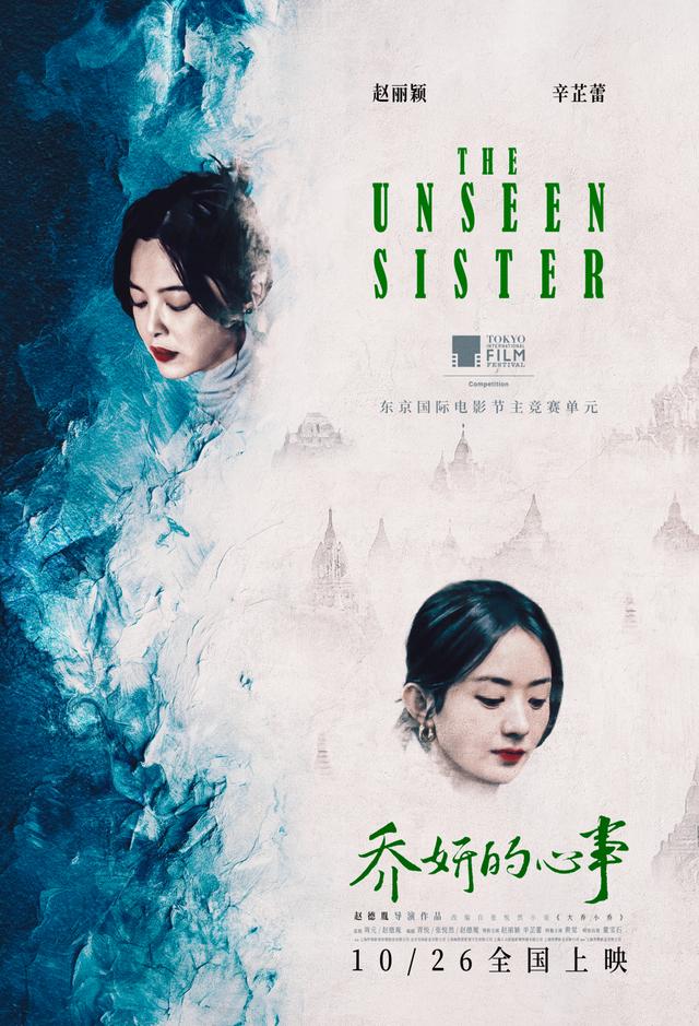 《乔妍的心事》悬疑上映：赵丽颖辛芷蕾共绎复杂姐妹情迷局-1