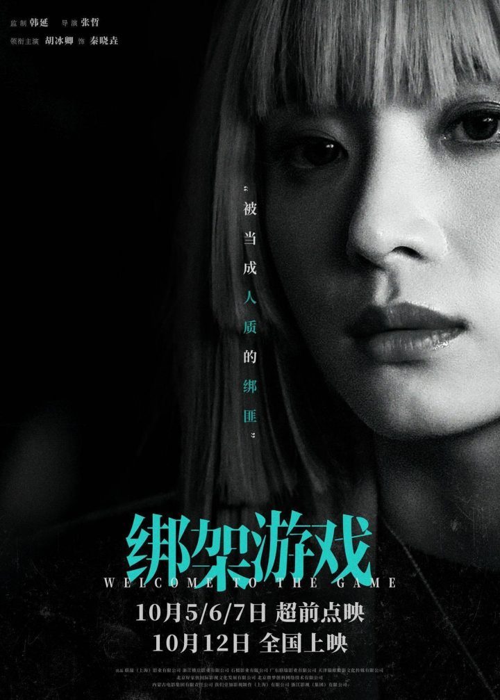 《绑架游戏》单人海报曝光，彭昱畅胡冰卿姚橹身份博弈引猜想-2